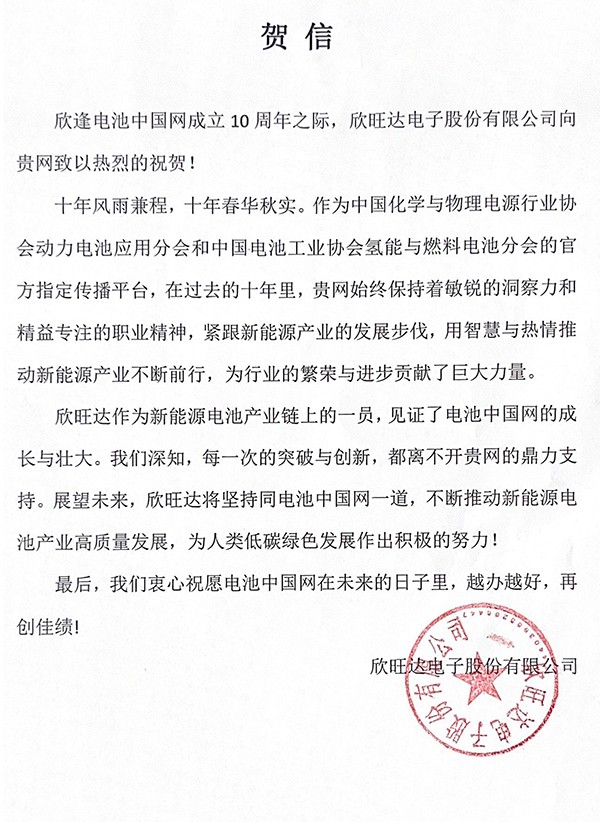 欣旺達賀電池中國網(wǎng)上線10周年