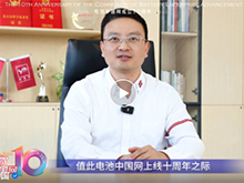 利元亨賀電池中國網(wǎng)上線10周年