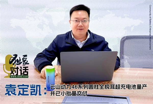 對(duì)話丨云山動(dòng)力袁定凱：46系列圓柱全極耳超充電池量產(chǎn) 并已小批量交付
