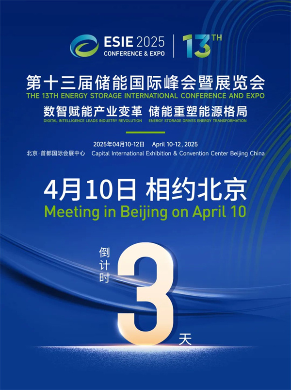 匯聚儲能最強力量！ESIE 2025開幕式日程和嘉賓陣容重磅發布