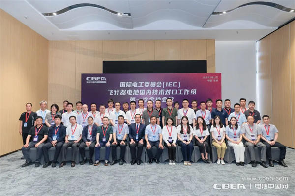 IEC飛行器電池國內(nèi)技術(shù)對口工作組第一次全體大會在深圳召開