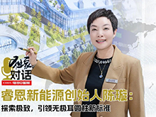 對話丨睿恩新能源創(chuàng)始人陳璇：探索極致，引領無極耳圓柱新標準