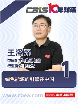  CBIS10年對話 之 中國化學(xué)與物理電源行業(yè)協(xié)會秘書長王澤深