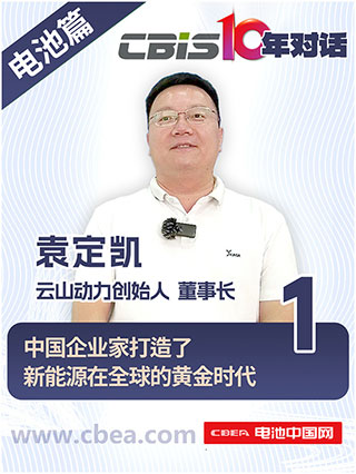 CBIS10年對話 之 云山動力創(chuàng)始人/董事長袁定凱