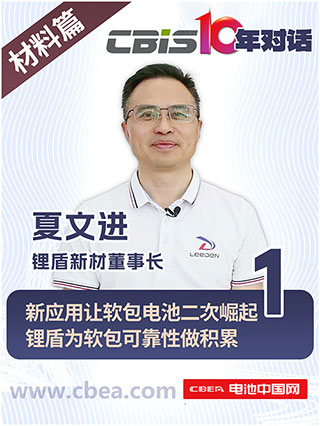 CBIS10年對話 之 鋰盾新材董事長夏文進