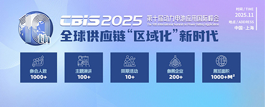 第十屆動力電池應(yīng)用國際峰會（CBIS2025）
