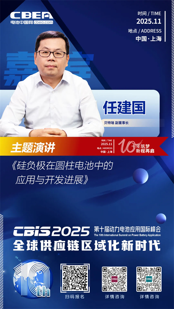 CBIS十周年重磅預告 | 貝特瑞副董事長任建國將作主題演講 CBIS十周年重磅預告 | 貝特瑞副董事長任建國將作主題演講