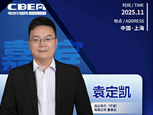 CBIS十周年重磅預告 | 云山動力董事長袁定凱將在開幕式作主旨發言
