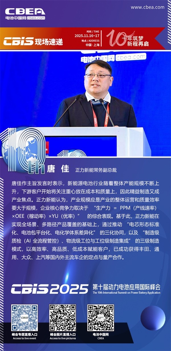 正力新能唐佳主旨發言：從產能規模化到產線效率化--正力新能制造體系的創新與實踐