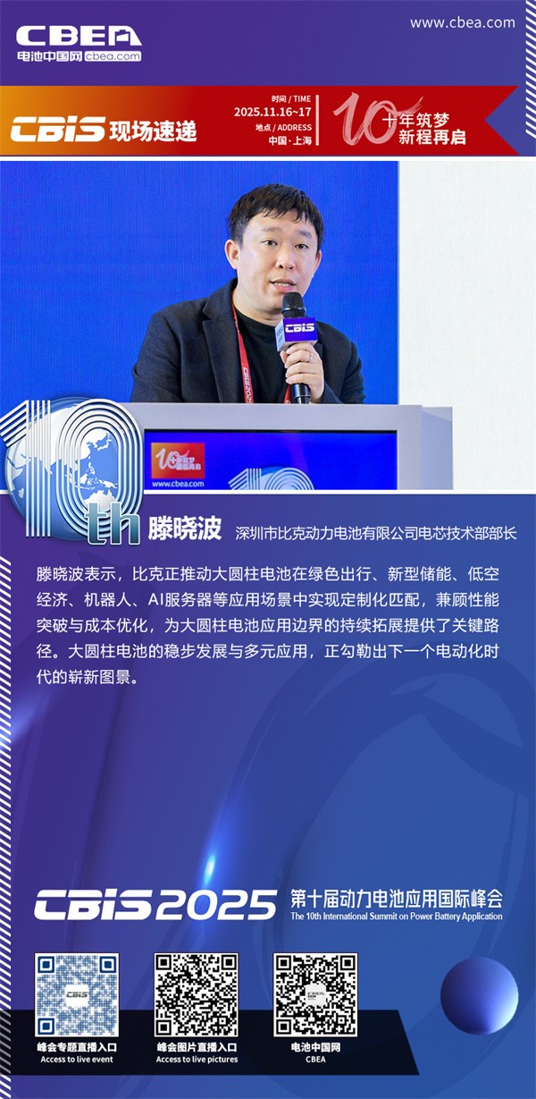 比克動力滕曉波主題演講：高性能圓柱電池技術(shù)與發(fā)展趨勢