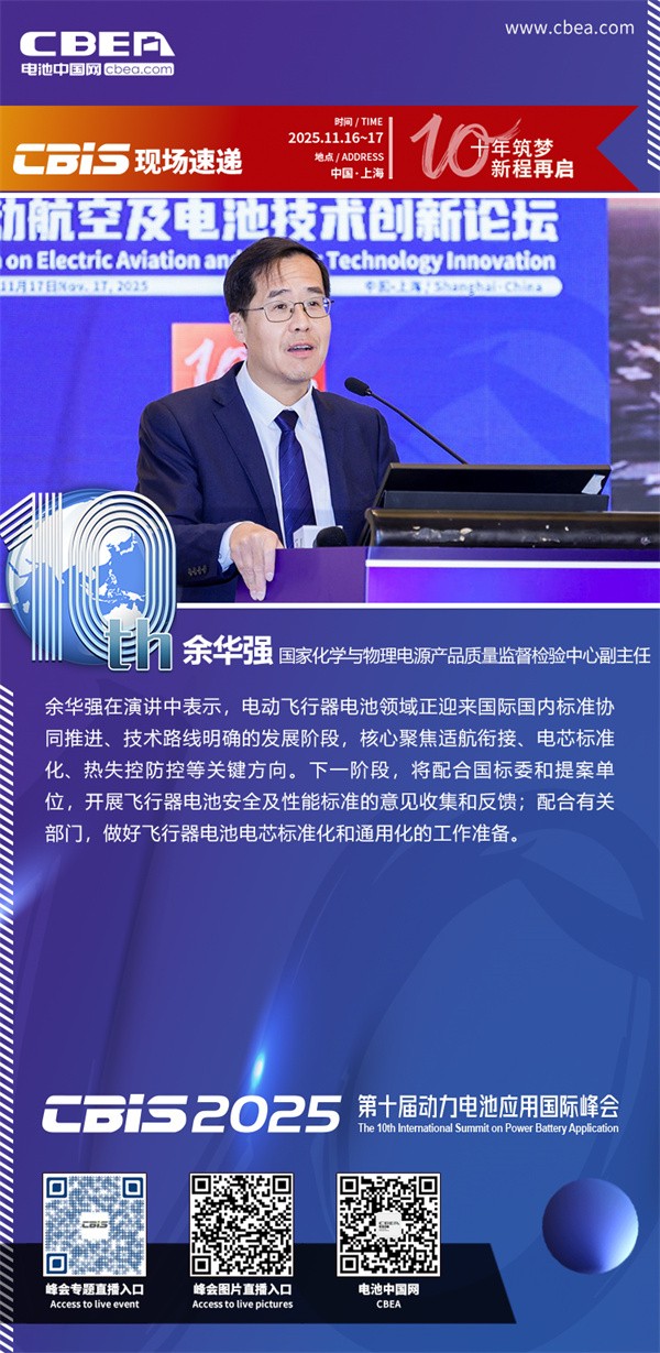 余華強發(fā)表主題演講：飛行器電池進展與標準