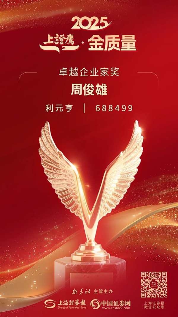 利元亨周俊雄董事長榮膺2025“上證鷹·金質(zhì)量”卓越企業(yè)家獎(jiǎng)