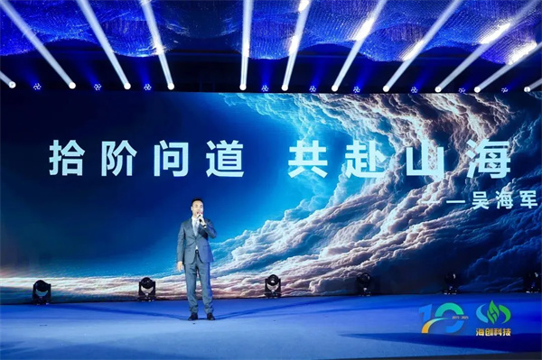 “拾階問道·共赴山海”海創(chuàng)科技十周年慶典圓滿落幕 “拾階問道·共赴山海”海創(chuàng)科技十周年慶典圓滿落幕