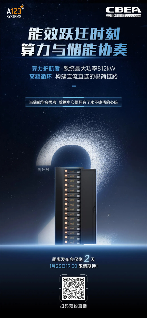 A123首款半固態(tài)浸沒式儲能全系列產(chǎn)品即將發(fā)布