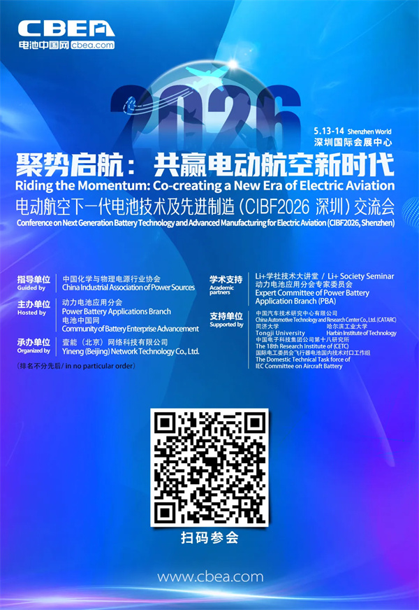 關(guān)于舉辦“電動(dòng)航空下一代電池技術(shù)及先進(jìn)制造(CIBF2026深圳)交流會(huì)”的通知 關(guān)于舉辦“電動(dòng)航空下一代電池技術(shù)及先進(jìn)制造(CIBF2026深圳)交流會(huì)”的通知