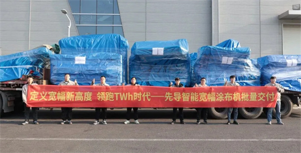 先導智能百余臺寬幅涂布設備頭部客戶全球交付 先導智能百余臺寬幅涂布設備頭部客戶全球交付