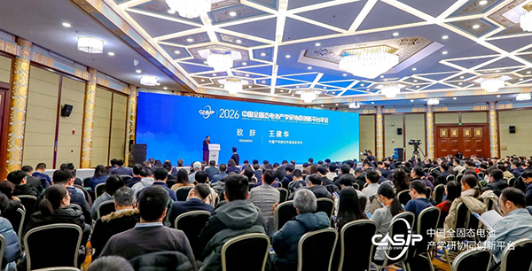 2026中國(guó)全固態(tài)電池產(chǎn)學(xué)研協(xié)同創(chuàng)新平臺(tái)年會(huì)召開(kāi) 2026中國(guó)全固態(tài)電池產(chǎn)學(xué)研協(xié)同創(chuàng)新平臺(tái)年會(huì)召開(kāi)