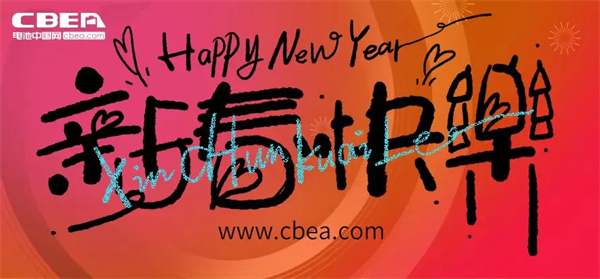 十五五開局謀新篇，新能源領航耀九州——祝全球新能源電池產業同仁2026新春快樂