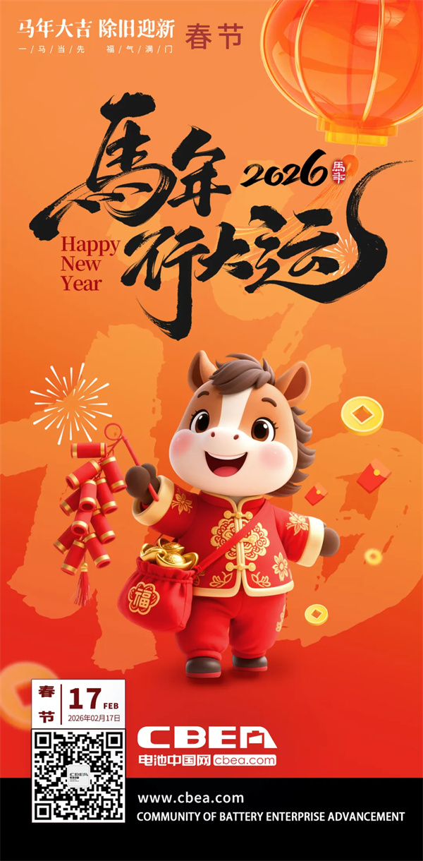 十五五開局謀新篇，新能源領航耀九州——祝全球新能源電池產業同仁2026新春快樂