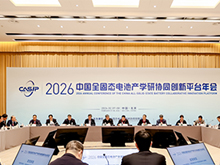 2026中國全固態電池產學研協同創新平臺年會召開