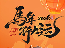 十五五開局謀新篇，新能源領航耀九州——祝全球新能源電池產業同仁2026新春快樂