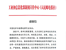 工信部新聞宣傳中心向電源協會發來感謝信