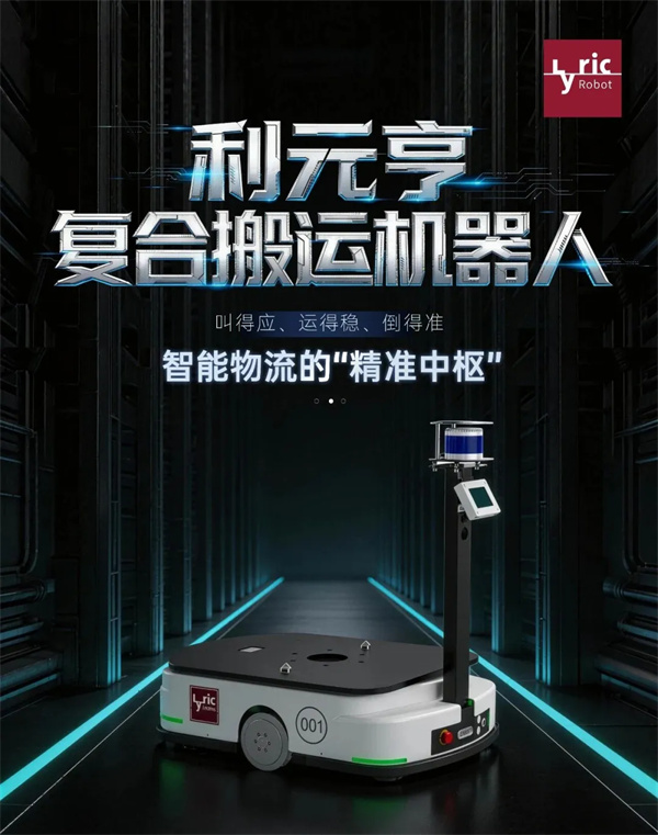 利元亨復合搬運機器人：智能物流的“精準中樞”