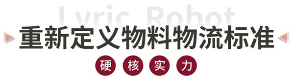 利元亨復合搬運機器人：智能物流的“精準中樞”