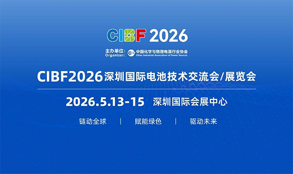 從材料到應用全貫通，CIBF2026 打造全球新能源產業展示平臺