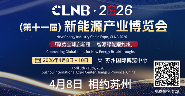 贛鋒、為恒、欣旺達、瑞浦蘭鈞、天賜、新能安等企業已確定參展！CLNB新能源產業博覽會4月8日蘇州盛大開幕！