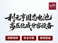 利元亨固態(tài)電池高壓化成分容設(shè)備：精準(zhǔn)賦能固態(tài)電池量產(chǎn)