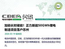 加碼長時儲能！正力新能50GWh項目落戶蘇州
