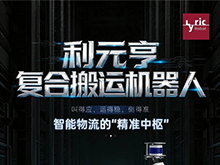 利元亨復合搬運機器人：智能物流的“精準中樞”