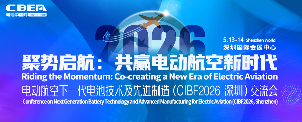 電動航空下一代電池技術(shù)及先進(jìn)制造（CIBF2026深圳）交流會