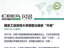 國家工信部四大舉措整治儲能“內(nèi)卷”