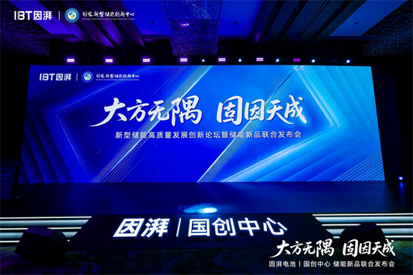 因湃電池行業首發 587Ah 固液混合儲能大電芯
