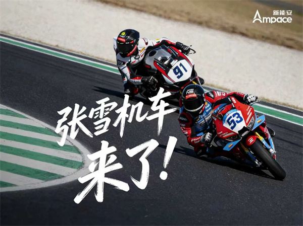 張雪機車首款電摩或將搭載新能安電池