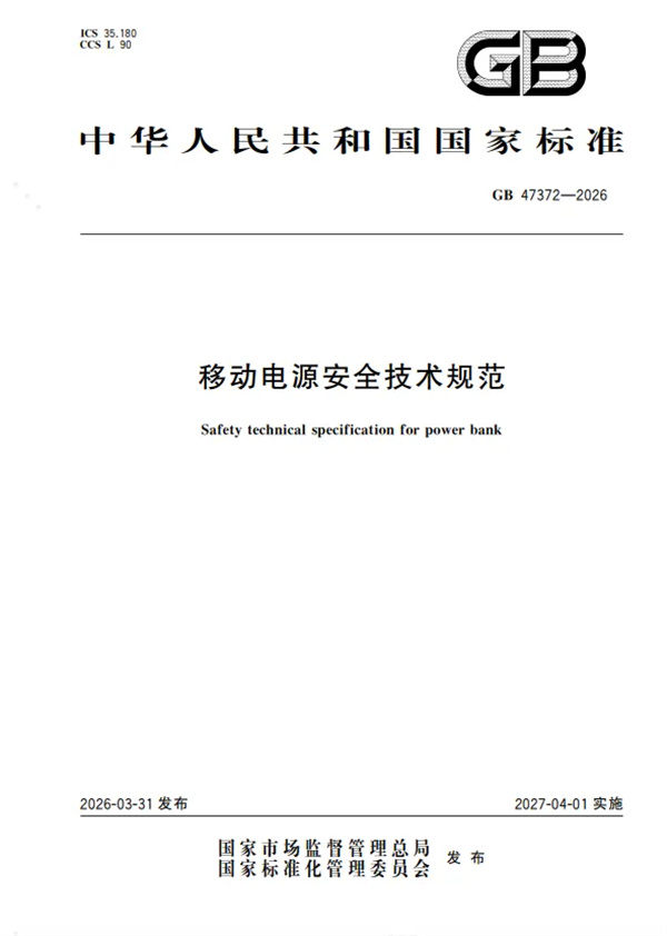 以標準之力護航安全 華寶新能成為移動電源新國標主要起草單位之一