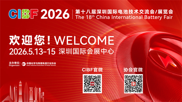 【CIBF2026】量穩(wěn)價升 質(zhì)效雙增 中國電池產(chǎn)業(yè)邁向全球高端新征程