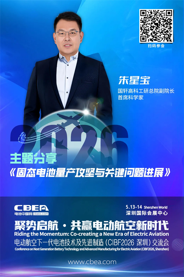演講前瞻 | 國軒高科首席科學家朱星寶：固態(tài)電池量產(chǎn)攻堅與關鍵問題進展 | CIBF2026深圳交流會