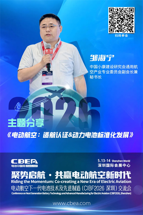 演講前瞻 | 鄒海寧:電動航空——適航認證&動力電池標準化發展 | CIBF2026深圳交流會 演講前瞻 | 鄒海寧:電動航空——適航認證&動力電池標準化發展 | CIBF2026深圳交流會