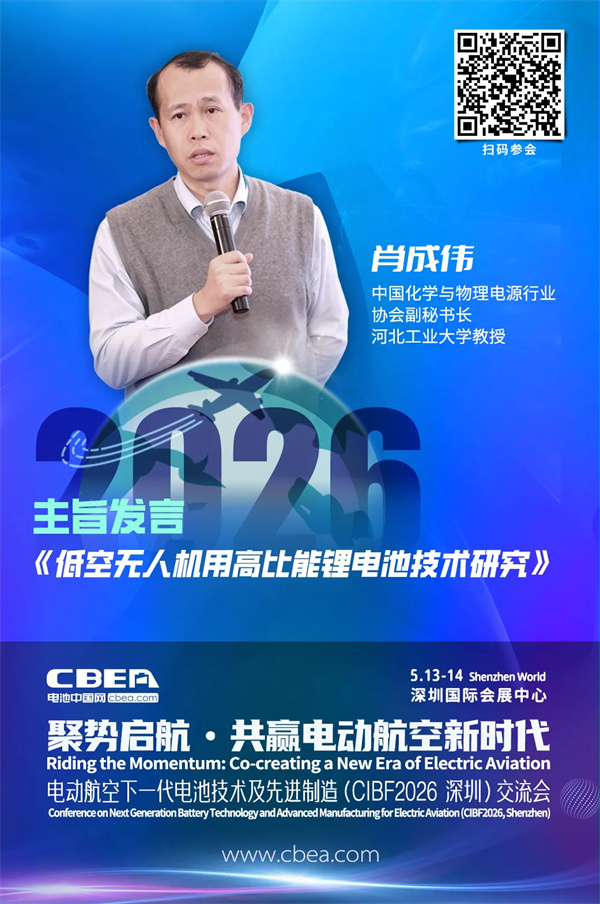 演講前瞻 | 肖成偉:低空無(wú)人機(jī)用高比能鋰電池技術(shù)研究 | CIBF2026深圳交流會(huì) 演講前瞻 | 肖成偉:低空無(wú)人機(jī)用高比能鋰電池技術(shù)研究 | CIBF2026深圳交流會(huì)