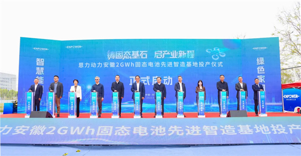 恩力動力安徽2GWh固態(tài)電池先進智造基地正式投產,固態(tài)電池產業(yè)化邁出關鍵一步 恩力動力安徽2GWh固態(tài)電池先進智造基地正式投產,固態(tài)電池產業(yè)化邁出關鍵一步