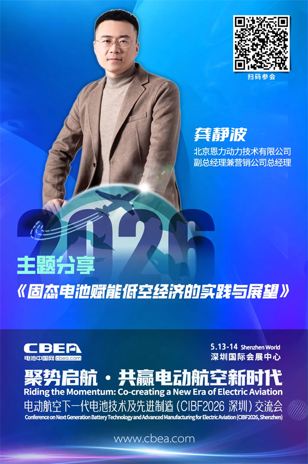 演講前瞻 | 恩力動力龔靜波：固態電池賦能低空經濟的實踐與展望 | CIBF2026深圳交流會
