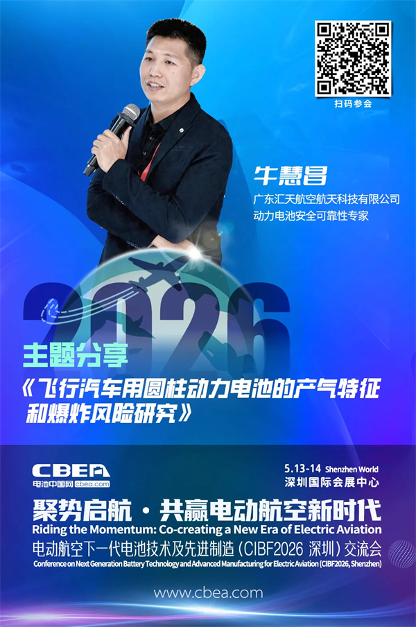 演講前瞻 | 匯天航空牛慧昌：飛行汽車(chē)用圓柱動(dòng)力電池的產(chǎn)氣特征和爆炸風(fēng)險(xiǎn)研究 | CIBF2026深圳交流會(huì)