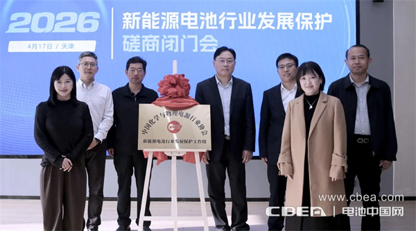 中國新能源電池行業發展保護工作組在津成立