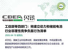 四部委討論建立動力和儲能電池負面行為清單