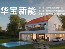 以標準之力護航安全 華寶新能成為移動電源新國標主要起草單位之一