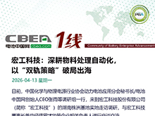 宏工科技：深耕物料處理，雙軌破局出海