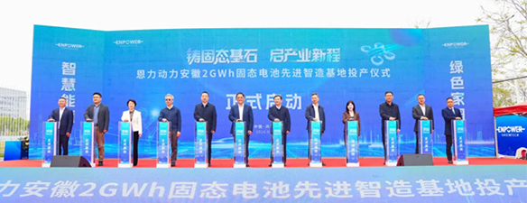 恩力動力安徽2GWh固態電池先進智造基地正式投產，固態電池產業化邁出關鍵一步